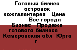 Готовый бизнес островок кожгалантерея › Цена ­ 99 000 - Все города Бизнес » Продажа готового бизнеса   . Кемеровская обл.,Юрга г.